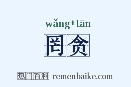 罔贪是什么意思的图片